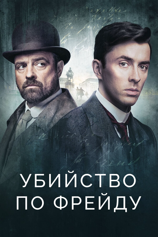 Убийство по Фрейду 2019 постер